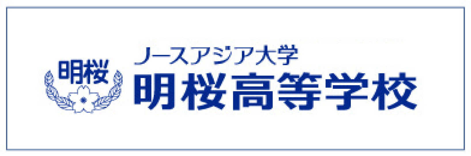 明桜高校