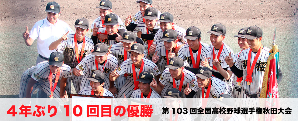 明桜高校硬式野球部
