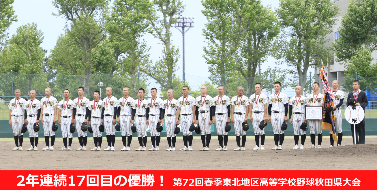 明桜高校硬式野球部