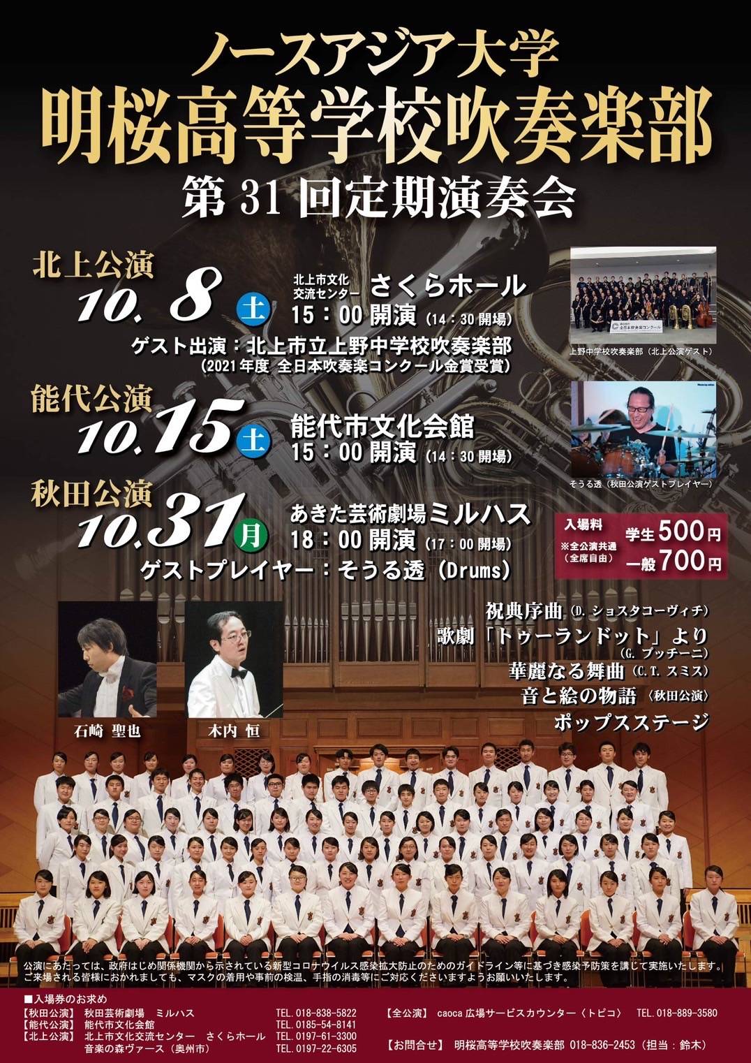 明桜高校吹奏楽部第31回定期演奏会