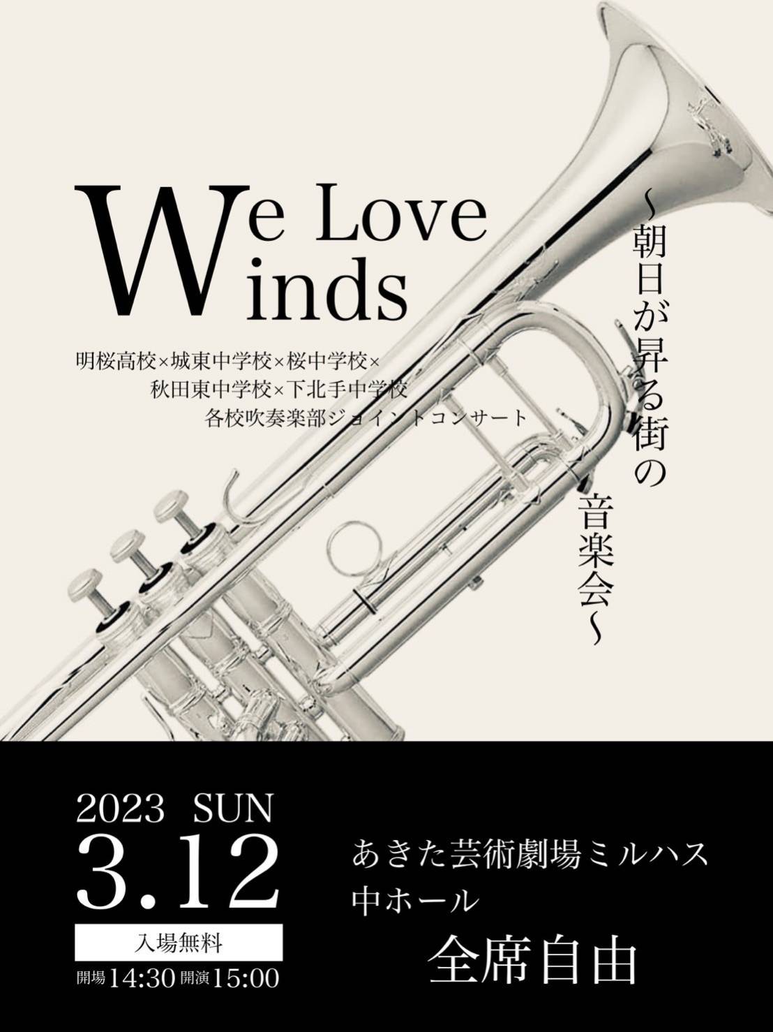 We Love Winds ～朝日が昇る街の音楽会2023～