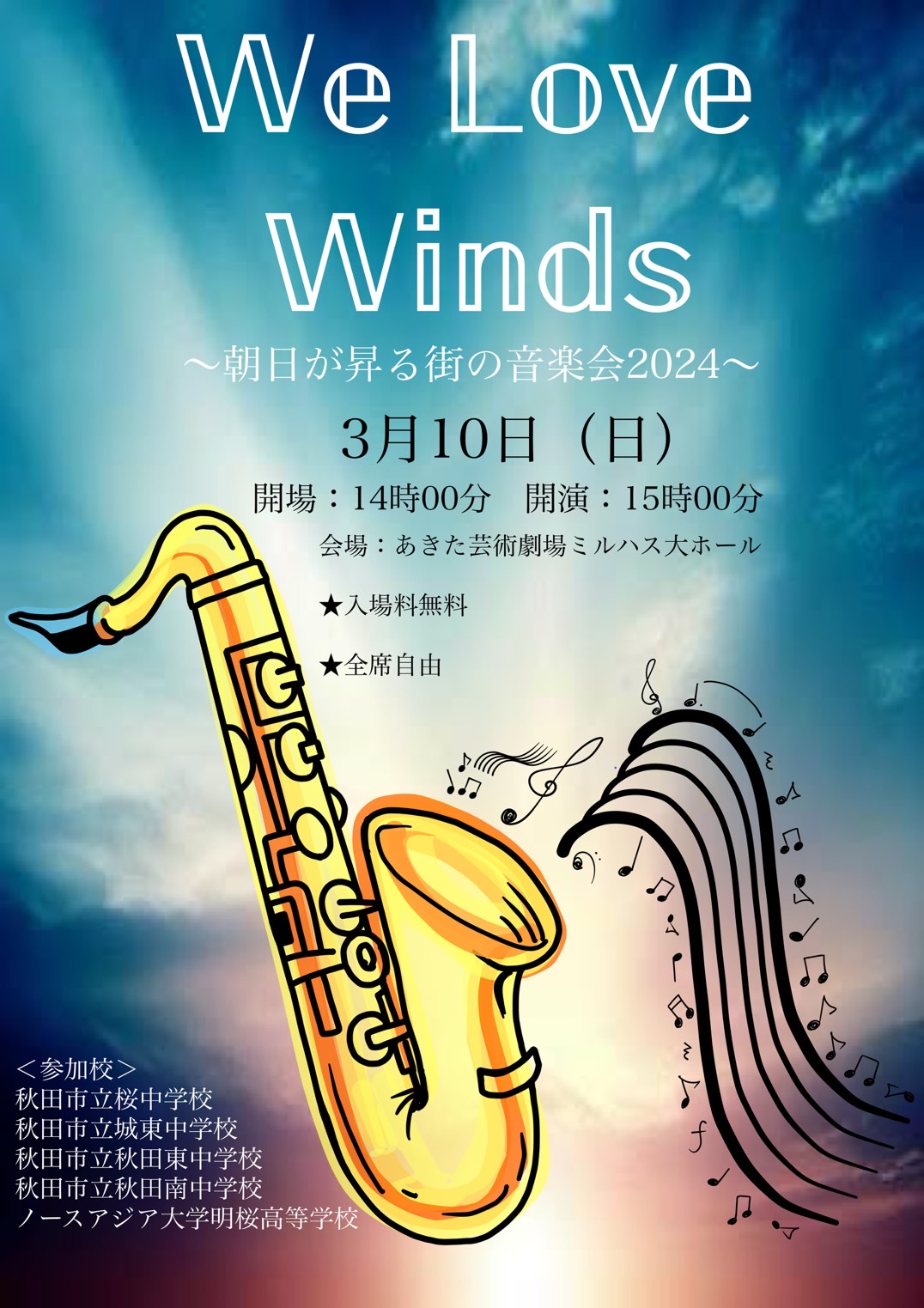 We Love Winds ～朝日が昇る街の音楽会2023～