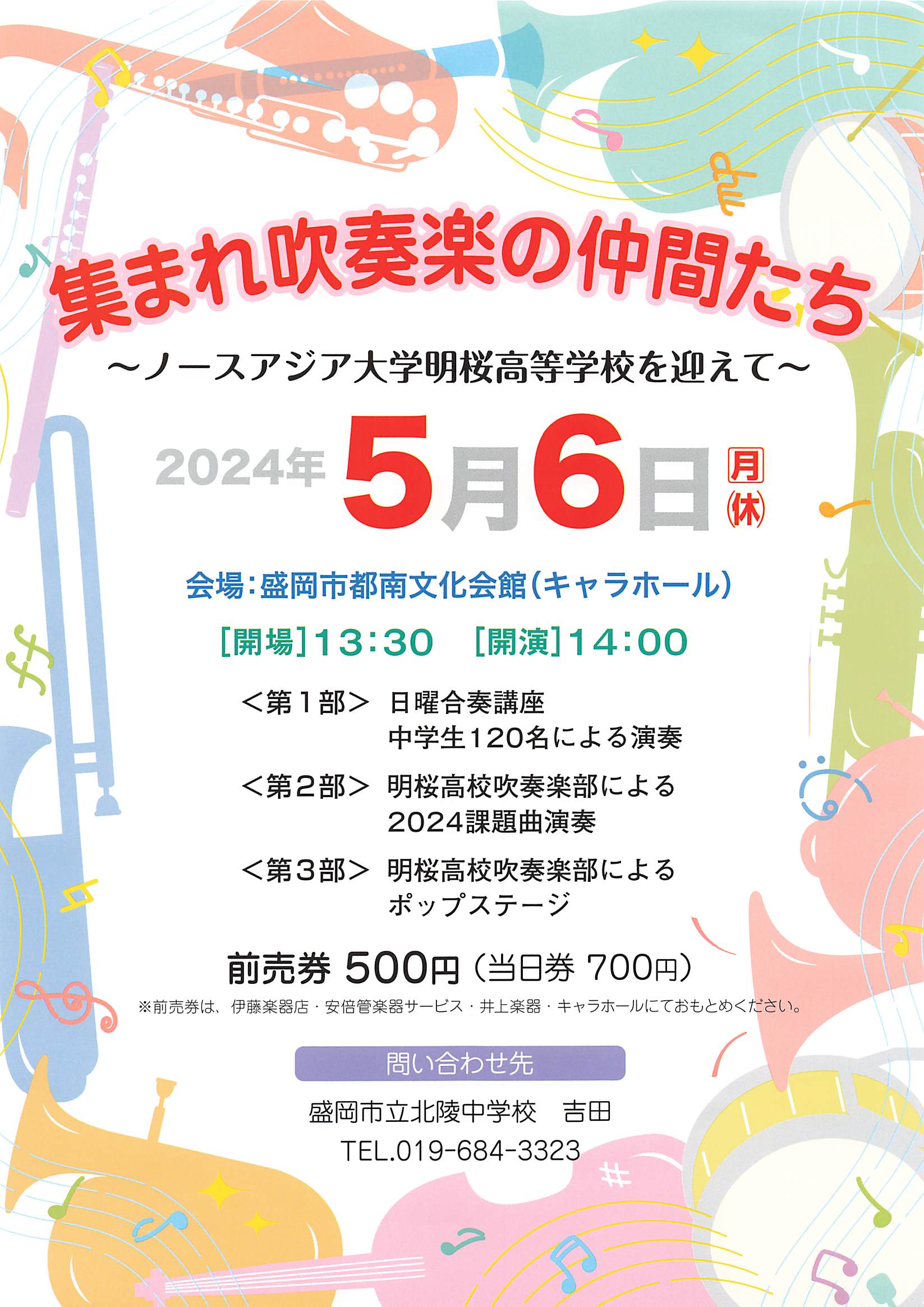 集まれ吹奏楽の仲間たち～ノースアジア大学明桜高等学校を迎えて～