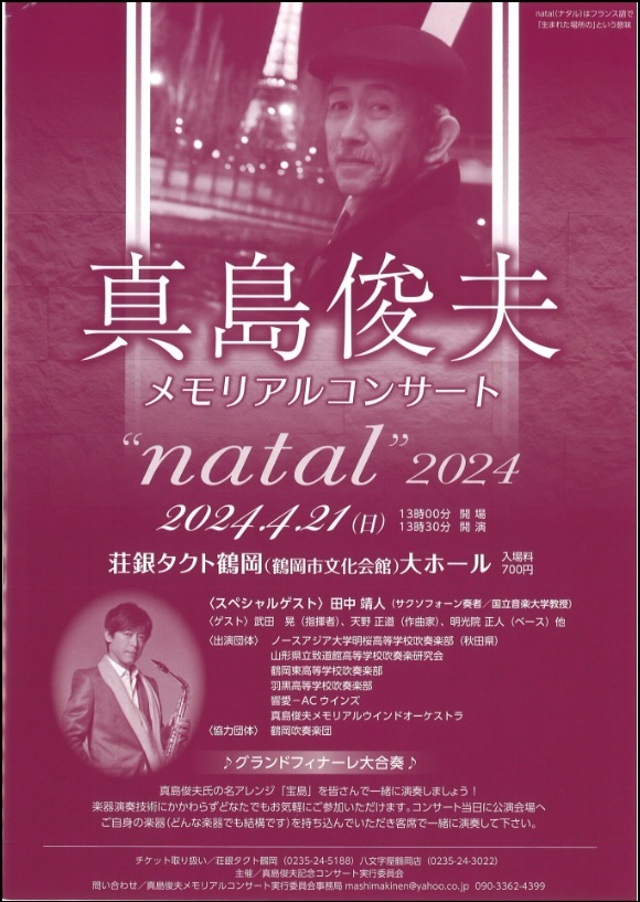 真島俊夫メモリアルコンサート"natal"