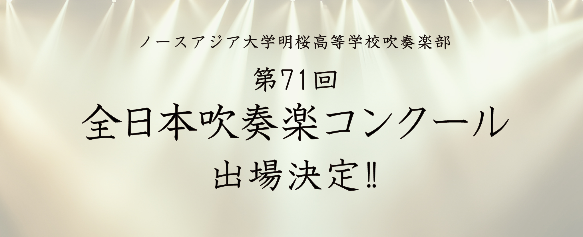 明桜高校吹奏楽部