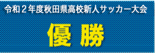 優勝　― 令和2年度全県高校新人サッカー大会