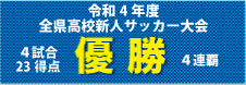 優勝　― 第101回全国高等学校サッカー選手権大会秋田県大会