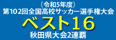 優勝　― 第102回全国高等学校サッカー選手権大会秋田県大会