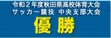 優勝　― 令和元年度全県高校新人サッカー大会