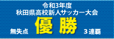 優勝　― 令和3年度全県高校新人サッカー大会