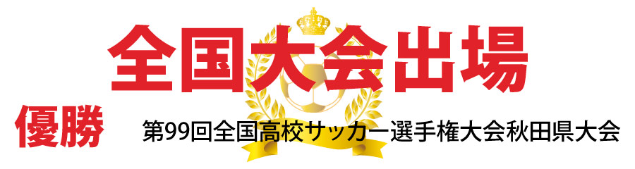 男子サッカー部 明桜高校 男子サッカー部 明桜高校