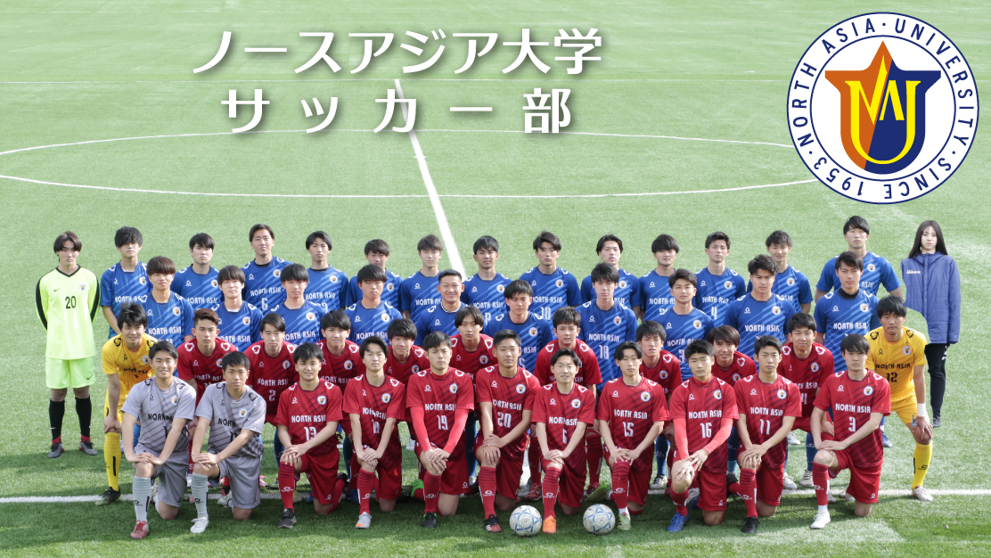 学校法人ノースアジア大学サッカー部